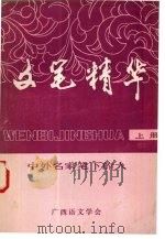 文笔精华：中外名家笔下的人  上（1980 PDF版）