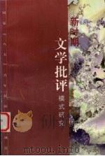 新时期文学批评模式研究（1997 PDF版）