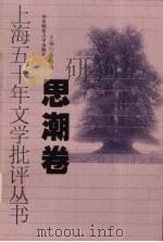 上海五十年文学批评丛书 思潮卷 1999 PDF电子版封面 7561720793 徐俊西主编;王纪人卷主编