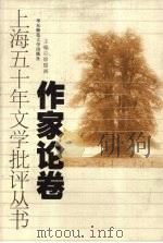 上海五十年文学批评丛书 作家论卷 1999 PDF电子版封面 7561721323 徐俊西主编;徐俊西本卷主编