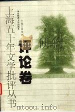上海五十年文学批评丛书  评论卷（1999 PDF版）