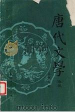 唐代文学论丛 7 1986 PDF电子版封面 10094·582 中国唐代文学学会,西北大学中文系主办