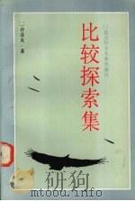 比较探索集 1994 PDF电子版封面 7538510737 许清友著