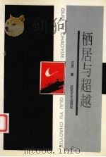 栖居与超越 1996 PDF电子版封面 7530624458 石杰著