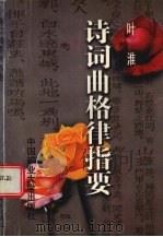 诗词曲格律指要 1997 PDF电子版封面 7810407015 叶淮著