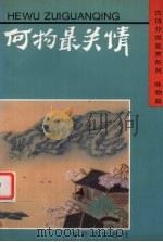 何物最关情（1996 PDF版）