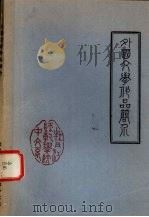 外国文学作品简介（1979.05 PDF版）