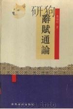 辞赋通论 1991 PDF电子版封面 7535512747 叶幼明著