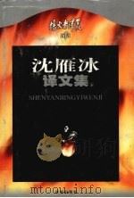 沈雁冰译文集 下 1999 PDF电子版封面 7805679428 叶子铭,余斌编