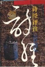 诗经评注 1989 PDF电子版封面 756020239X 王守谦,金秀珍著