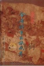 全唐诗重出误收考   1996  PDF电子版封面  7541956864  佟培基编撰 