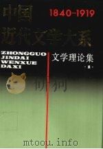 中国近代文学大系  1840-1919  第1集  第1卷  文学理论集（1994 PDF版）