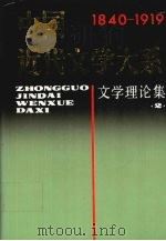 中国近代文学大系  1840-1919  第1集  第2卷  文学理论集（1995 PDF版）