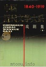 中国近代文学大系  1840-1919  第5集  第16卷  戏剧集  1（1996 PDF版）