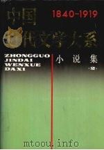 中国近代文学大系  1840-1919  第4卷  小说集  2（1995 PDF版）