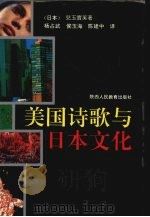 美国诗歌与日本文化   1993  PDF电子版封面  7541932418  （日）儿玉实英著；杨占武等译 