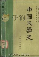 中国文学史 1 1962 PDF电子版封面 10019·1666 中国社会科学院文学研究所,中国文学史编写组编