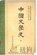 中国文学史 3 1962 PDF电子版封面 10019·1666 中国社会科学院研究所,中国文学史编写组编
