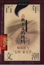 古典主义的终结 桐城派与“五四”新文学 1998 PDF电子版封面 7532117529 关爱和著
