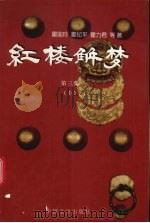 红楼解梦  3  上   1997  PDF电子版封面  7507103994  霍国玲，霍纪平，霍力君等著 