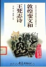 敦煌变文和王梵志诗 1997 PDF电子版封面 7534720575 刘子瑜著