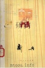 新兵   1975  PDF电子版封面  8171·1108  上海人民出版社编 
