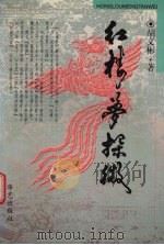 红楼梦探微   1997  PDF电子版封面  7801420020  胡文彬著 