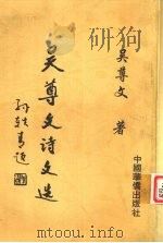 吴尊文诗文选 1997 PDF电子版封面 7801200705 吴尊文著