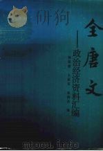 全唐文政治经济资料汇编 1992 PDF电子版封面 7805463484 李季平主编;杨荫楼等编