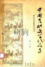 中国古代文学作品选  2  魏晋南北朝隋唐五代部分   1979  PDF电子版封面  7094·241  陕西教育学院编 