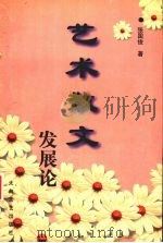艺术散文发展论 1999 PDF电子版封面 7806057781 张国俊著