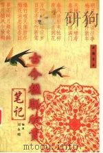 古今楹联欣赏笔记（1999 PDF版）