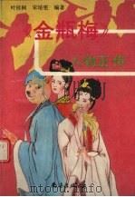 《金瓶梅》人物正传 1991 PDF电子版封面 7805705127 叶桂桐,宋培窖编著
