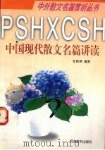 中国现代散文名篇讲读 1997 PDF电子版封面 7801141814 张琳璋编著