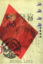 引君入梦话红楼 1999 PDF电子版封面 7544018792 胡文彬著