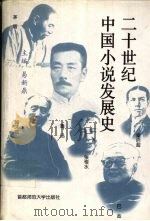 二十世纪中国小说发展史 1997 PDF电子版封面 7810398172 易新鼎主编