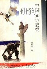 中国文学史纲 1998 PDF电子版封面 7206030556 费振刚主编