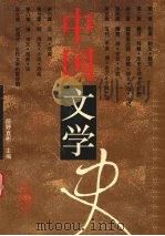 中国文学史 1995 PDF电子版封面 7535217861 前野直彬主编;骆玉明译