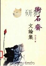 衔石斋文论集（ PDF版）