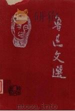 鲁迅文选 1 鲁迅笔下的中国人 1998 PDF电子版封面 7224047023 陈漱渝编