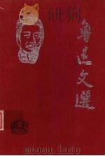 鲁迅文选 2 鲁迅论中国社会人 1998 PDF电子版封面 7224047023 陈漱渝编