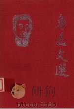 鲁迅文选  3  鲁迅论文学（1998 PDF版）
