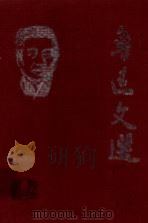 鲁迅文选 4 鲁迅论文化学术 1998 PDF电子版封面 7224047023 陈漱渝编