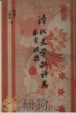 清代文学批评史（1995 PDF版）