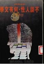 不谈人性·何有文学（1978 PDF版）