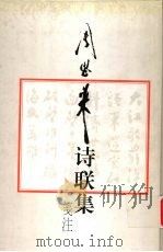 周恩来诗联集笺注 1998 PDF电子版封面 7539912103 周恩来著;周秉德注