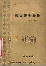 调查研究概论 1985 PDF电子版封面 2267·6 李平社编著