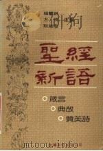 圣经新语  箴言、典故、赞美诗   1989.05  PDF电子版封面  7800711064  杨慧林等主编 