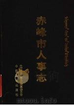 赤峰市人事志 1996 PDF电子版封面 7800768899 《赤峰市人事志》编纂委员会编