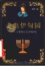 走出伊甸园  《圣经》人学研究（1999 PDF版）